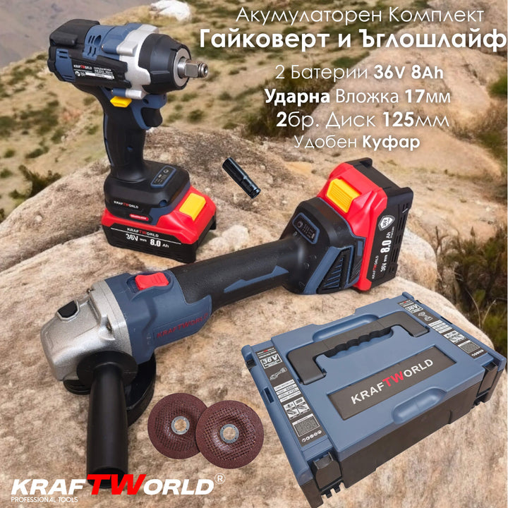 Комплект Акумулаторен Гайковерт и Ъглошлайф 125мм Kraftworld 36V 8Ah