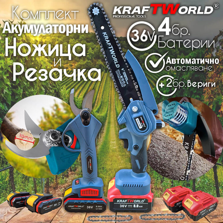 Комплект: Мини Резачка и Лозарска Ножица KraftWorld 36V 8A с 4бр батерии